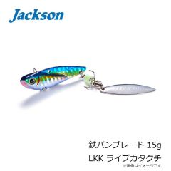 ジャクソン　鉄パンブレード 15g LKK ライブカタクチ