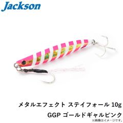 ジャクソン　メタルエフェクト ステイフォール 10g GGP ゴールドギャルピンク