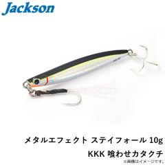 ジャクソン　メタルエフェクト ステイフォール 10g KKK 喰わせカタクチ