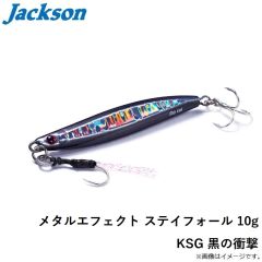 ジャクソン　メタルエフェクト ステイフォール 10g KSG 黒の衝撃