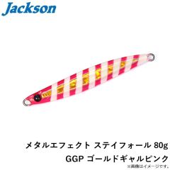 ジャクソン　メタルエフェクト ステイフォール 80g GGP ゴールドギャルピンク