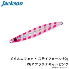 ジャクソン　メタルエフェクト ステイフォール 80g PGP プラチナギャルピンク