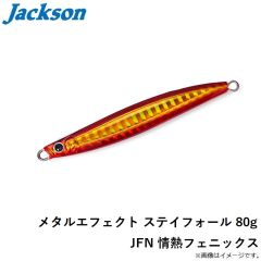 ジャクソン　メタルエフェクト ステイフォール 80g JFN 情熱フェニックス