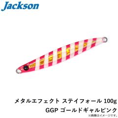 ジャクソン　メタルエフェクト ステイフォール 100g GGP ゴールドギャルピンク