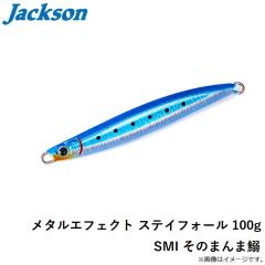 ジャクソン　メタルエフェクト ステイフォール 100g SMI そのまんま鰯