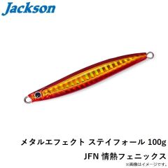 ジャクソン　メタルエフェクト ステイフォール 100g JFN 情熱フェニックス