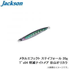 ジャクソン　メタルエフェクト ステイフォール 20g T’s04 明滅ナイトメア 谷山オリカラ