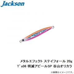 ジャクソン　メタルエフェクト ステイフォール 20g T’s06 明滅アピールSP 谷山オリカラ