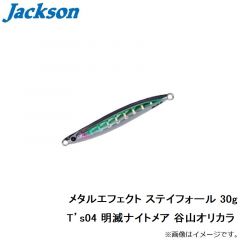 ジャクソン　メタルエフェクト ステイフォール 30g T’s04 明滅ナイトメア 谷山オリカラ