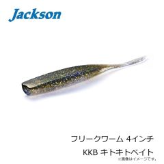 ジャクソン　フリークワーム 4インチ KKB キトキトベイト