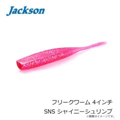ジャクソン　フリークワーム 4インチ SNS シャイニーシュリンプ