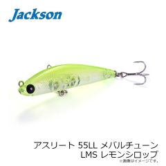 ジャクソン　アスリート 55LL メバルチューン LMS レモンシロップ