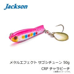 ジャクソン　メタルエフェクト サゴシチューン 30g CLM チャラレモン