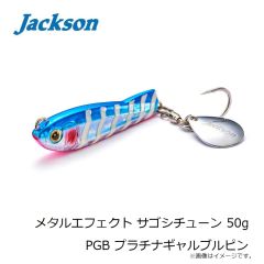 ジャクソン　メタルエフェクト サゴシチューン 50g PGB プラチナギャルブルピン