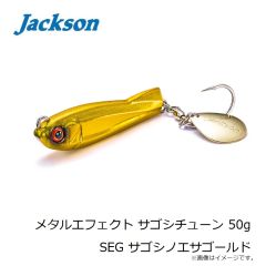 ジャクソン　メタルエフェクト サゴシチューン 30g CLM チャラレモン