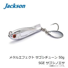 ジャクソン　メタルエフェクト サゴシチューン 30g CLM チャラレモン