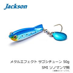 ジャクソン　メタルエフェクト サゴシチューン 50g SMI ソノマンマ鰯