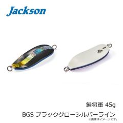 ジャクソン　鮭将軍 45g BGS ブラックグローシルバーライン
