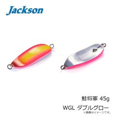 ジャクソン　鮭将軍 45g WGL ダブルグロー