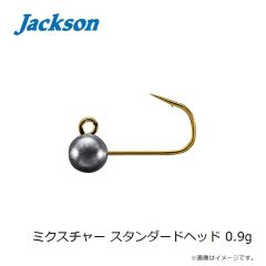 ジャクソン　ミクスチャー スタンダードヘッド 0.9g