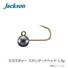 ジャクソン　ミクスチャー スタンダードヘッド 1.5g