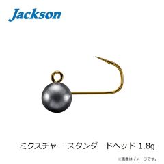 ジャクソン　ミクスチャー スタンダードヘッド 1.8g