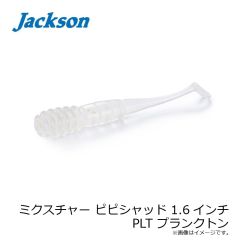 ジャクソン　ミクスチャー ピピシャッド 1.6インチ PLT プランクトン
