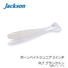 ジャクソン　ボーンベイトジュニア 2インチ PLT プランクトン
