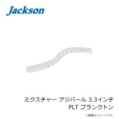 ジャクソン　ミクスチャー アジパール 3.3インチ PLT プランクトン