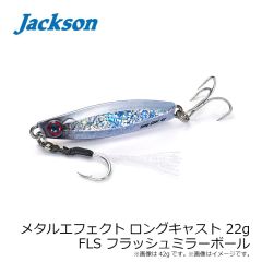 ジャクソン　メタルエフェクト ロングキャスト 22g FLS フラッシュミラーボール