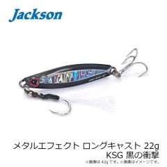 ジャクソン　メタルエフェクト ロングキャスト 22g KSG 黒の衝撃