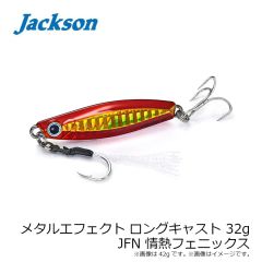 ジャクソン　メタルエフェクト ロングキャスト 32g JFN 情熱フェニックス