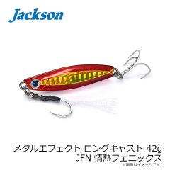 ジャクソン　メタルエフェクト ロングキャスト 42g JFN 情熱フェニックス