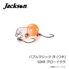 ジャクソン　バブルマジック 浮 (ウキ) GIKR グローイクラ