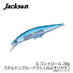 ジャクソン　Gコントロール 28g スケルトンブルーイワシ(谷山オリカラ)