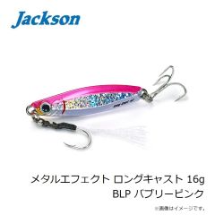 ジャクソン　メタルエフェクト ロングキャスト 16g BLP バブリーピンク