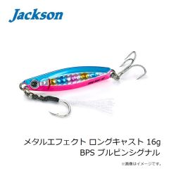 ジャクソン　メタルエフェクト ロングキャスト 16g BPS ブルピンシグナル