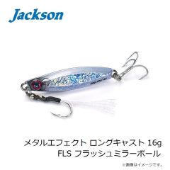 ジャクソン　メタルエフェクト ロングキャスト 16g FLS フラッシュミラーボール