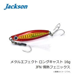 ジャクソン　メタルエフェクト ロングキャスト 16g JFN 情熱フェニックス