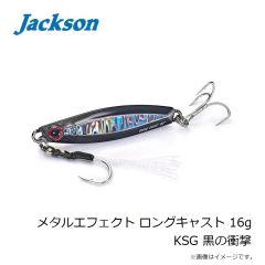 ジャクソン　メタルエフェクト ロングキャスト 16g KSG 黒の衝撃