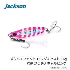 ジャクソン　メタルエフェクト ロングキャスト 16g PGP プラチナギャルピンク