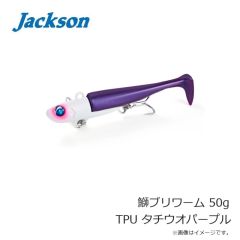 ジャクソン　鰤ブリワーム 50g TPU タチウオパープル