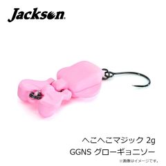 ジャクソン　へこへこマジック 2g GGNS グローギョニソー