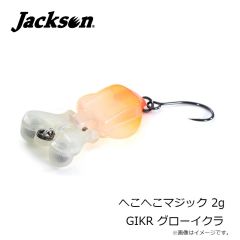 ジャクソン　へこへこマジック 2g GIKR グローイクラ