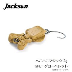 ジャクソン　へこへこマジック 2g GPLT グローペレット