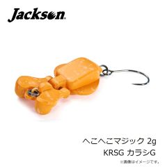 ジャクソン　へこへこマジック 2g KRSG カラシG