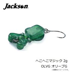 ジャクソン　へこへこマジック 2g OLVG オリーブG