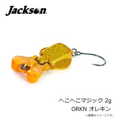 ジャクソン　へこへこマジック 2g ORKN オレキン