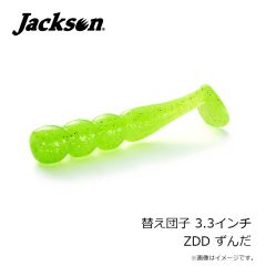 ジャクソン　替え団子 3.3インチ ZDD ずんだ