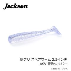 ジャクソン　鰤ブリ スペアワーム 3.5インチ ASV 青物シルバー
